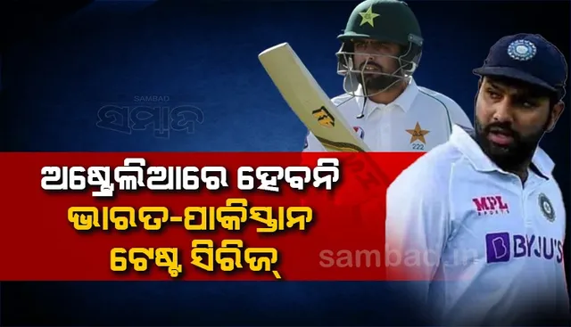 ଅଷ୍ଟ୍ରେଲିଆରେ ହେବନି ଭାରତ-ପାକ୍ ଟେଷ୍ଟ ସିରିଜ, ଏମସିସିର ପ୍ରସ୍ତାବକୁ ବିସିସିଆଇର ଅସ୍ବୀକାର