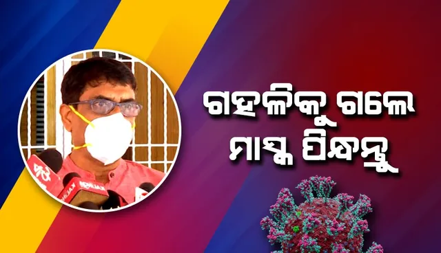 ରାଜ୍ୟରେ ଚୀନ ଭାରିଏଣ୍ଟ ଚିହ୍ନଟ: ଭାରତ ସରକାରଙ୍କ ଗାଇଡଲାଇନ ଅନୁଯାୟୀ ଆଗକୁ ଲାଗୁ ହେବ କଟକଣା