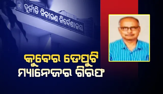 ଇଡକଲ୍ ଡେପୁଟି ମ୍ୟାନେଜର ଗୟା ସାନ୍ତରାଙ୍କୁ ବାନ୍ଧିଲା ଭିଜିଲାନ୍ସ