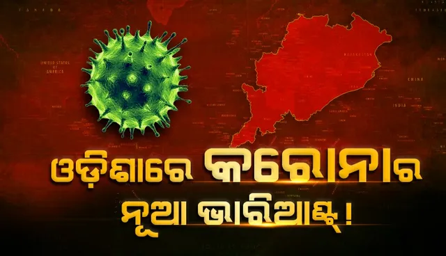 ଓଡ଼ିଶାରେ ଓମିକ୍ରନ୍‌ ଭାରିଆଣ୍ଟର ବିଏଫ୍‌.୭! ଜଣେ ବ୍ୟକ୍ତି ଆକ୍ରାନ୍ତ ସୂଚନା