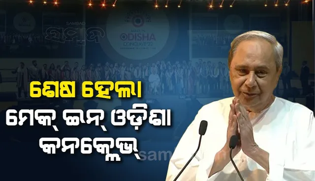 ୧୦ ଲକ୍ଷ ୪୮ ହଜାର କୋଟି ଟଙ୍କାର ପୁଞ୍ଜିନିବେଶ ଆଗ୍ରହ ଆସିଛି : ମୁଖ୍ୟମନ୍ତ୍ରୀ