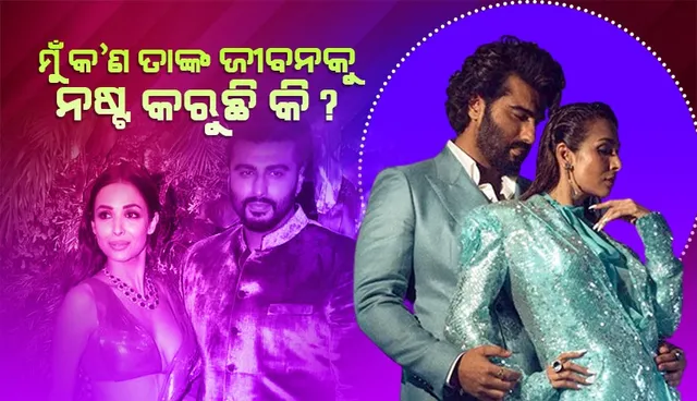 ବୟସକୁ ନେଇ ଟ୍ରୋଲ କରୁଥିବା ଲୋକଙ୍କୁ କଡ଼ା ଜବାବ ଦେଇ ଅର୍ଜୁନଙ୍କ ସମର୍ଥନରେ ଏପରି କହିଲେ ମଲାଇକା ଆରୋରା...