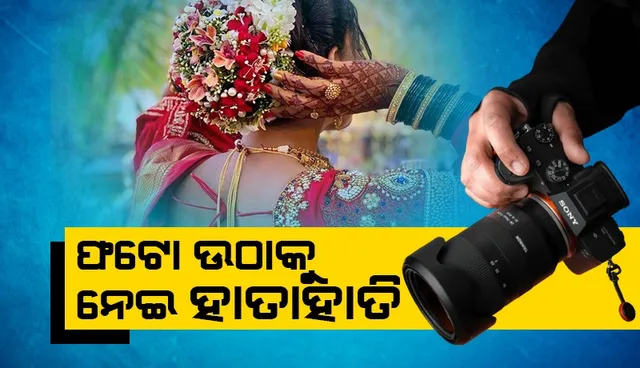 ଫୋଟୋ ଉଠାକୁ ନେଇ ବିବାହରେ ହଙ୍ଗାମା; ମାଡ଼ ଖାଇଲେ ବରର ମାମୁ ଓ ଭଉଣୀ