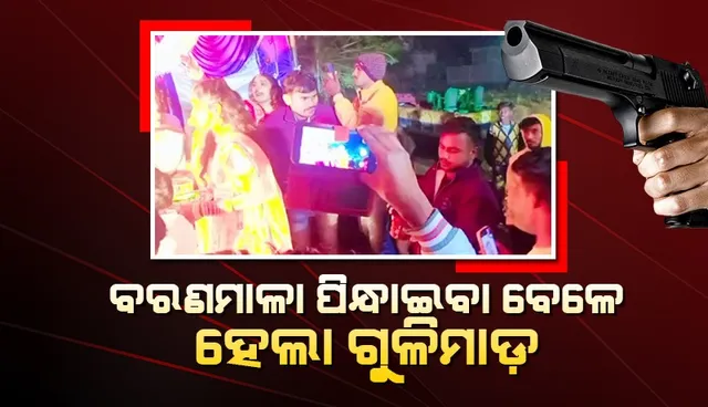 ପରସ୍ପରଙ୍କୁ ବରଣମାଳା ପିନ୍ଧାଉଥିଲେ ବର-କନ୍ୟା, ମଞ୍ଚ ଉପରେ ହେଲା ଅଚାନକ ଗୁଳିଚାଳନା