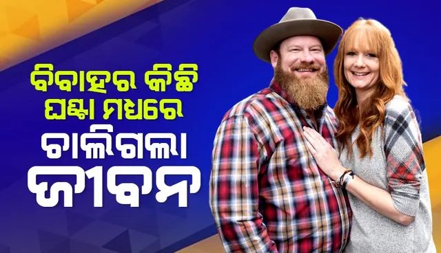 ‘ବାହାଘର ବେଳର ଫଟୋ ଦେଖିବା ସମୟରେ ମୋ ସ୍ବାମୀଙ୍କୁ ଶେଷ ବିଦାୟ ଦେବାକୁ ପଡୁଛି’