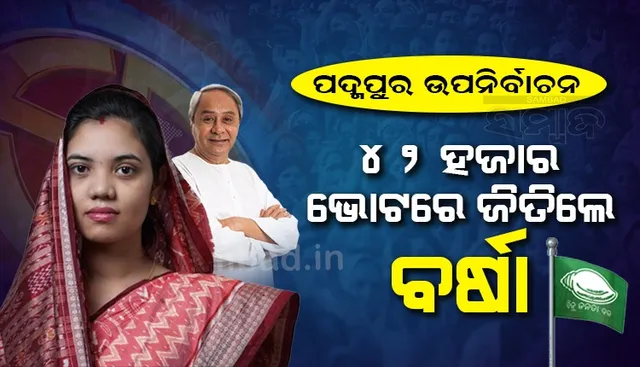 ପଦ୍ମପୁରରେ ପୁଣି ଶଙ୍ଖନାଦ, ରେକର୍ଡ ଭୋଟ୍ ବ୍ୟବଧାନରେ ଜିତିଲେ ବିଜେଡି ପ୍ରାର୍ଥୀ ବର୍ଷା ସିଂ ବରିହା