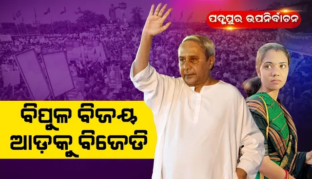 ପଦ୍ମପୁର: ବିପୁଳ ଭୋଟ ବ୍ୟବଧାନରେ ବିଜେଡି ଆଗୁଆ, ବିଜେପି ପ୍ରାର୍ଥୀ ପଛୁଆ