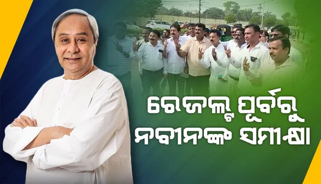 ନବୀନ ନିବାସରେ ପଦ୍ମପୁର ନିର୍ବାଚନ ନେଇ ସମୀକ୍ଷା କଲେ ସୁପ୍ରିମୋ