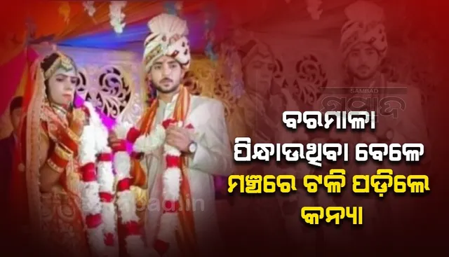 ଦୁଃଖଦ ଘଟଣା; ବରମାଳା ପିନ୍ଧାଉଥିବା ବେଳେ ମଞ୍ଚରେ ଟଳି ପଡ଼ିଲେ କନ୍ୟା, ଉଡ଼ିଗଲା ପ୍ରାଣବାୟୁ