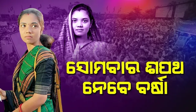 ସୋମବାର ଶପଥ ଗ୍ରହଣ କରିବେ ପଦ୍ମପୁରର ନବନିର୍ବାଚିତ ବିଧାୟକ ବର୍ଷା ସିଂ ବରିହା