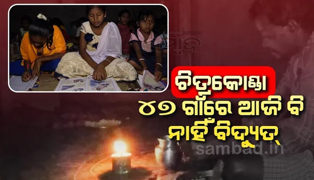 ଏଠି ବିଜୁଳି ସ୍ବପ୍ନ: ଚିତ୍ରକୋଣ୍ଡା ବ୍ଲକର ୪୭ ଗାଁରେ ଡିବିରି ଭରସା