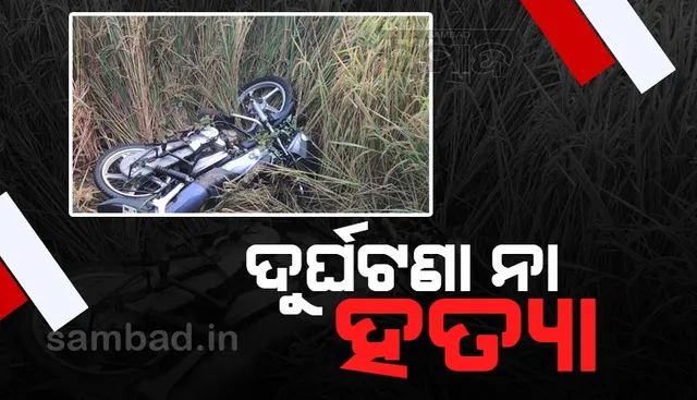 ଅଜଣା ଗାଡ଼ିର ଧକ୍କାରେ ଯୁବକଙ୍କ ପ୍ରାଣହାନି: ପ୍ରେମଜନିତ ହତ୍ୟା ଅଭିଯୋଗ