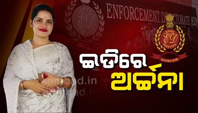 ଇଡିର ରିମାଣ୍ଡରେ ଅର୍ଚ୍ଚନା ନାଗ, ଆରମ୍ଭ ହେଲା ଜେରା