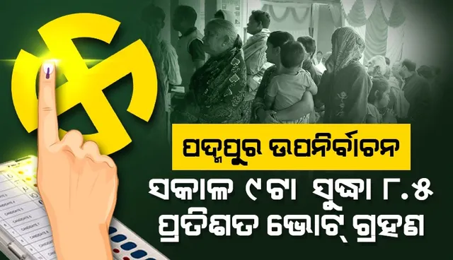 ପଦ୍ମପୁର ଉପନିର୍ବାଚନ: ସକାଳ ୯ଟା ସୁଦ୍ଧା ୮.୫୦ ପ୍ରତିଶତ ମତଦାନ