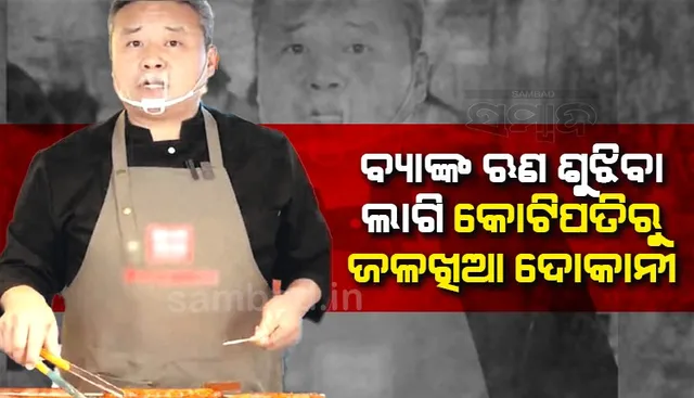 ବ୍ୟାଙ୍କଋଣ ଶୁଝିବା ଲାଗି ଦେବାଳିଆ କୋଟିପତି ରାସ୍ତାକଡ଼ରେ ବିକୁଛନ୍ତି ଜଳଖିଆ