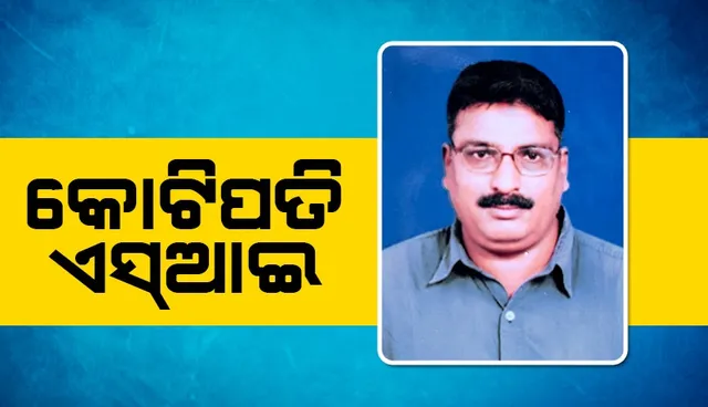 ଭିଜିଲାନ୍ସ ଜାଲରେ କୋଟିପତି ଏସଆଇ: ୧୪ଟି ବ୍ୟାଙ୍କ ଆକାଉଣ୍ଟରୁ ୮୬ ଲକ୍ଷ ଠାବ