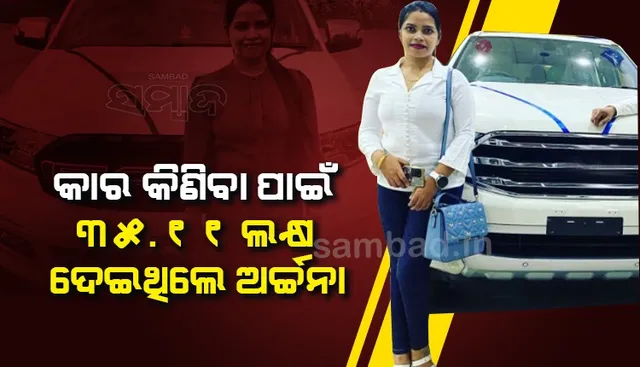 ଅର୍ଚ୍ଚନା ମାମଲାରେ ’ଇଡି’ର ତନାଘନା: ଟ୍ୟାକ୍ସଜନିତ ସମସ୍ୟା ଯୋଗୁଁ ଟଙ୍କା ଫେରାଇ ଥିଲେ ସୋ’ରୁମ ମାଲିକ