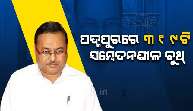 ପଦ୍ମପୁରରେ ଭୋଟ୍ ଗ୍ରହଣ ଲାଗି ପ୍ରସ୍ତୁତି ଚୂଡ଼ାନ୍ତ: ବୁଥ୍ ଅଭିମୁଖେ ପୋଲିଂ ପାର୍ଟି