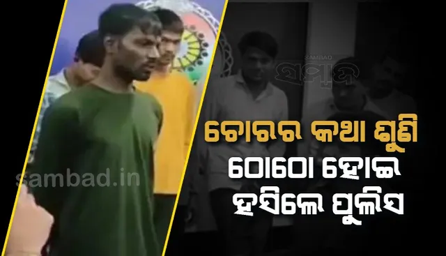 ଧରା ପଡ଼ିଥିବା ଚୋର କଥା ଶୁଣି ଠୋଠୋ ହୋଇ ହସିଲେ ଏସପି