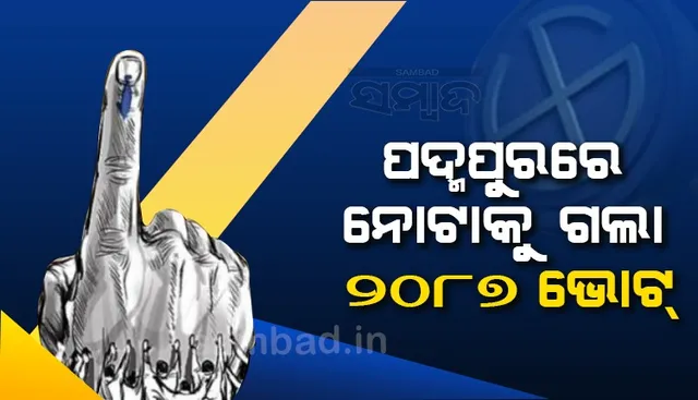 ପଦ୍ମପୁର ଉପନିର୍ବାଚନରେ ପ୍ରାର୍ଥୀଙ୍କ ଉପରେ ଭରସା ରଖିନାହାନ୍ତି ୨୦୮୭ ଭୋଟର