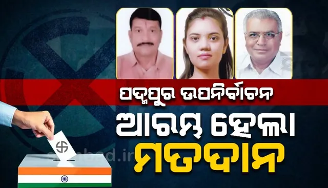 ଆରମ୍ଭ ହେଲା ପଦ୍ମପୁର ଉପନିର୍ବାଚନ ପାଇଁ ଭୋଟଗ୍ରହଣ