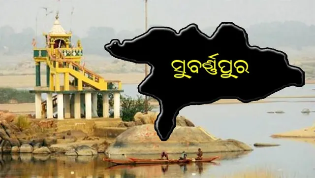 ସୁବର୍ଣ୍ଣପୁର: ପ୍ରସଙ୍ଗକୁ ନେଇ ଲଢ଼େଇ କରିବାରେ ବିରୋଧୀ ବିଫଳ