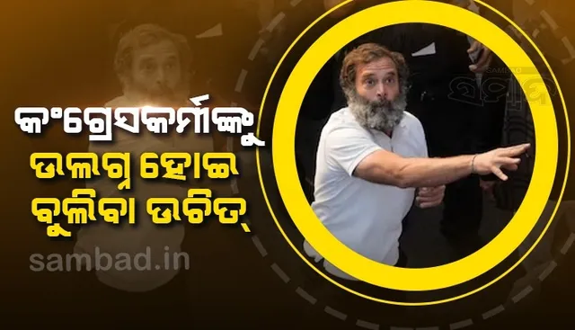 ଯଦି ରାହୁଲ ରାମ, ତେବେ ରାମଙ୍କ ସେନା ଭଳି କଂଗ୍ରେସକର୍ମୀ ଉଲଗ୍ନ ହୋଇ ବୁଲିବା ଉଚିତ: ବିଜେପି ନେତା