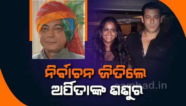 ହିମାଚଳରେ ବିଧାନସଭା ନିର୍ବାଚନ ଜିତିଲେ ସଲମାନଙ୍କ ଭଉଣୀଙ୍କ ଶଶୁର