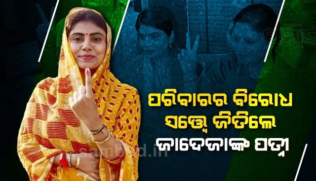 ଭୋଟ ନଦେବାକୁ ଅପିଲ କରିଥିଲେ ଶଶୁର, ତଥାପି ବିପୁଳ ଭୋଟ ପାଇ ବିଜୟୀ ହେଲେ ରିବାବା