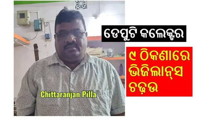 ଆୟ ବର୍ହିଭୂତ ସଂପତ୍ତି ଠୁଳ ଅଭିଯୋଗରେ ଡେପୁଟି କଲେକ୍ଟରଙ୍କ ଠିକଣାରେ ଭିଜିଲାନ୍ସ ଚଢ଼ଉ ଜାରି