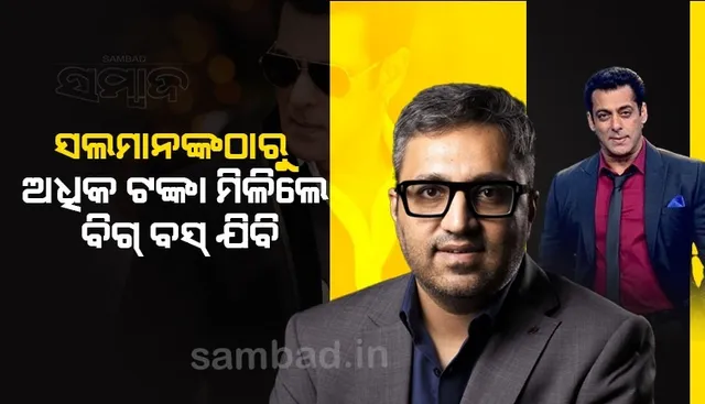 ଅସଫଳ ଲୋକ ବିଗ୍ ବସ୍ ଯାଆନ୍ତି, ସଲମାନଙ୍କଠାରୁ ଅଧିକ ଟଙ୍କା ଦେଲେ ‌ଯିବା ପାଇଁ ଚିନ୍ତା କରିବି: ଅଶନୀର ଗ୍ରୋବର