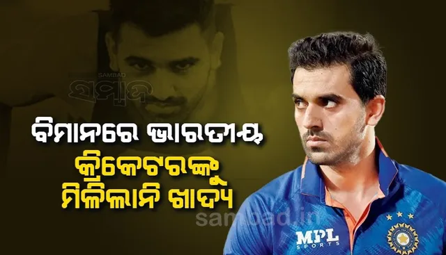 ବିମାନରେ ୬ଜଣ ଭାରତୀୟ କ୍ରିକେଟରଙ୍କୁ ଦିଆଗଲାନି ଖାଦ୍ୟ, ହଜିଲା ଲଗେଜ୍; କେମିତି ମ୍ୟାଚ୍ ଖେଳିବେ ଖେଳାଳି?