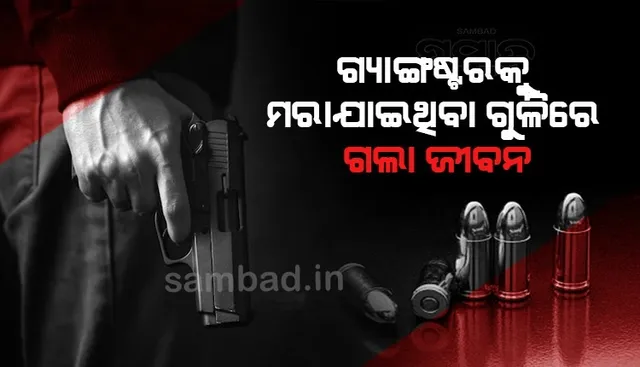 ଗ୍ୟାଙ୍ଗୱାରର କରୁଣ ପରିଣତି: କୋଚିଂ ସେଣ୍ଟରକୁ ଝିଅର ଆଡମିଶନ ପାଇଁ ଯାଉଥିବା ବାପାର ଗଲା ଜୀବନ