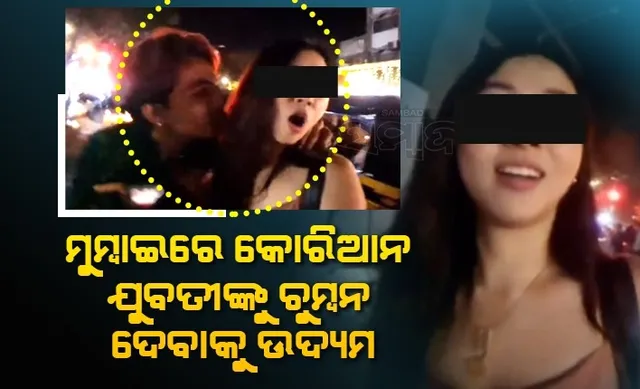ରାସ୍ତା ଉପରେ ବିଦେଶିନୀଙ୍କୁ ଅସଦାଚରଣ : ମୁମ୍ବାଇରେ କୋରିଆ ଯୁବତୀଙ୍କୁ ବଳପୂର୍ବକ ଚୁମ୍ବନ ଦେବାକୁ ଉଦ୍ୟମ କଲେ ଯୁବକ