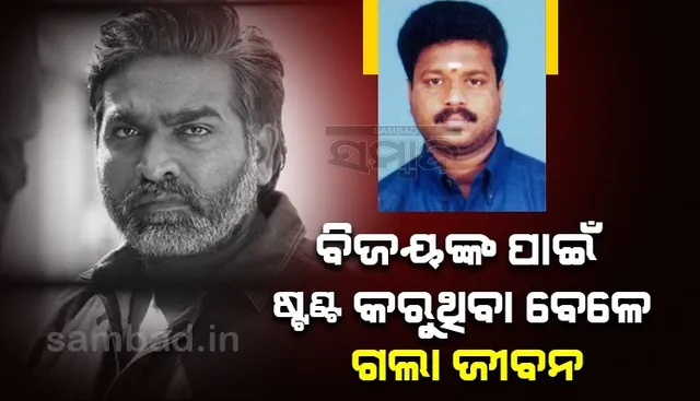 ବିଜୟ ସେତୁପତିଙ୍କ ପାଇଁ ଷ୍ଟଣ୍ଟ କରୁଥିବା ବେଳେ ଗଲା ଷ୍ଟଣ୍ଟମ୍ୟାନଙ୍କ ଜୀବନ