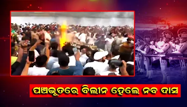 ପଞ୍ଚଭୂତରେ ବିଲୀନ ହେଲେ ନବ ଦାସ, ମୁଖାଗ୍ନି ଦେଲେ ପୁଅ ଵିଶାଲ