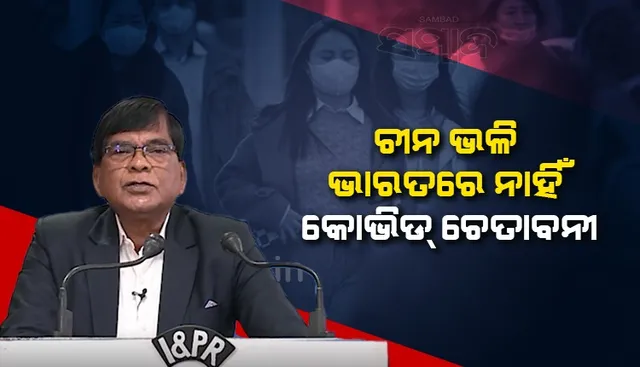 ମାର୍ଚ୍ଚ ୨ୟ ସପ୍ତାହରେ ଭାରତରେ ଆସିପାରେ‌ କୋଭିଡର ୪ର୍ଥ ଲହର