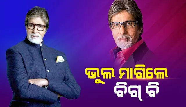 ଭୁଲ ପାଇଁ କ୍ଷମା ମାଗି ଅମିତାଭ କହିଲେ ଏଭଳି କଥା…