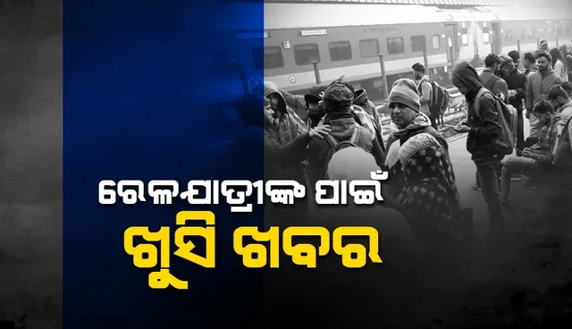 ଶୀତଦିନେ ରେଳରେ ଯାତ୍ରା କରିବାକୁ ଯୋଜନା ରଖିଥିବା ଯାତ୍ରୀଙ୍କ ପାଇଁ ଖୁସି ଖବର