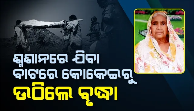 ଡାକ୍ତର ମୃତ ଘୋଷଣା କରିବା ପରେ ଶ୍ମଶାନ ନେଇ ଯାଉଥିଲେ ପରିବାର ଲୋକ, ଆଖି ଖୋଲି ସଭିଙ୍କୁ ଚକିତ କଲେ ବୃଦ୍ଧା
