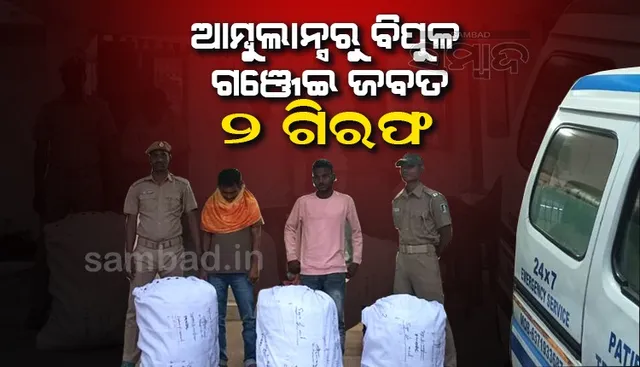 ଆମ୍ବୁଲାନ୍ସରୁ ୯୪ କିଲୋ ଗଞ୍ଜେଇ ଜବତ, ୨ ଗିରଫ