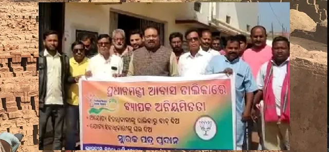 ପ୍ରଧାନମନ୍ତ୍ରୀ ଆବାସ ତାଲିକାରେ ଅନିୟମିତତା