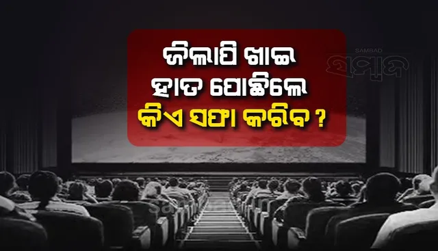 ସିନେମା ହଲ ମାଲିକଙ୍କ ଇଚ୍ଛାରେ ଚାଲିବା ଆବଶ୍ୟକ, ଏହା କୌଣସି ଜିମ ନୁହେଁ ଯେ ପୁଷ୍ଟିକର ଖାଦ୍ୟ ମିଳିବ: ସୁପ୍ରିମକୋର୍ଟ