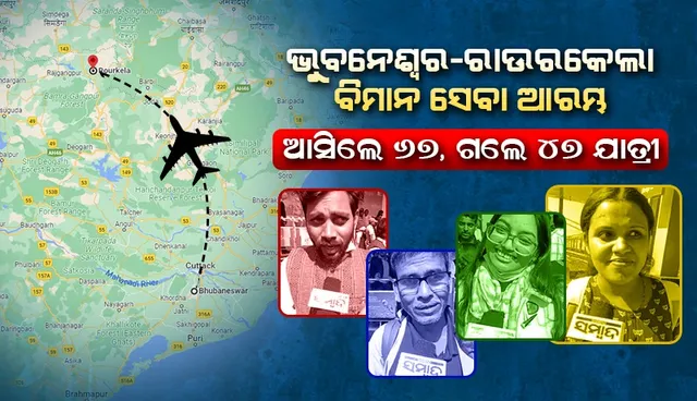 ରାଉରକେଲାକୁ ଦୈନିକ ବିମାନ ସେବା ଆରମ୍ଭ: ମଧ୍ୟାହ୍ନ ୧୨ଟା ୭ରେ ଇସ୍ପାତ ନଗରୀରେ ଅବତରଣ କଲା ବିମାନ