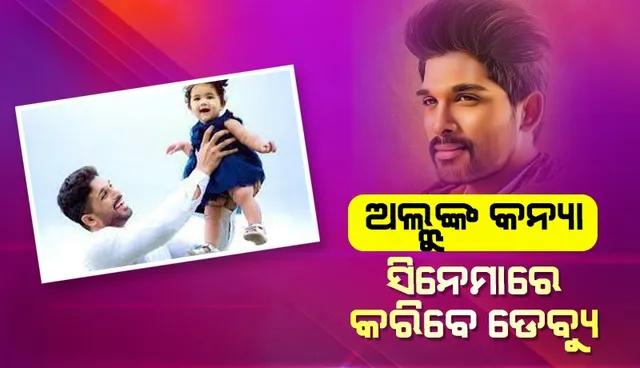 ସିନେମାରେ ଡେବ୍ୟୁ କରି ସମନ୍ଥଙ୍କ ସହ ସ୍କ୍ରିନ ସେୟାର କରିବେ ଅଲ୍ଲୁଙ୍କ କନ୍ୟା