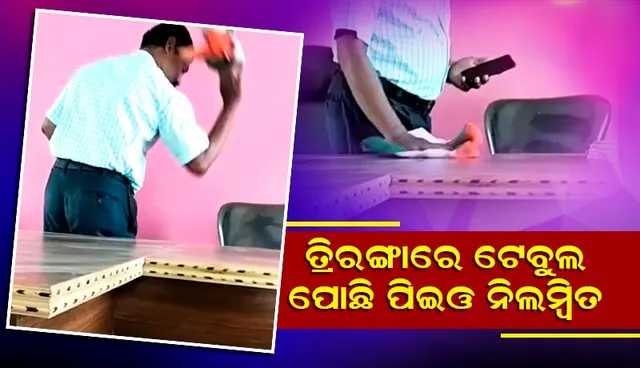 ଜାତୀୟ ପତାକାରେ ଟେବୁଲ୍ ଓ ମୋବାଇଲ୍ ପୋଛି ପିଇଓ ଗିରଫ, ଚାକିରିରୁ ନିଲମ୍ବିତ