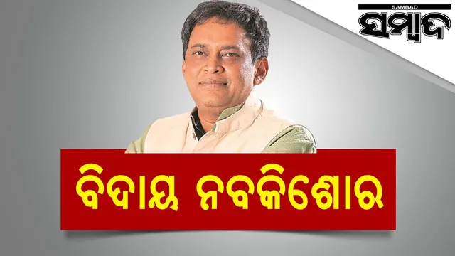 ବିଦାୟ ନବକିଶୋର ! ଚାରି ଦଶନ୍ଧିର ଘଟଣାବହୁଳ ରାଜନୈତିକ ଜୀବନର ଅବସାନ