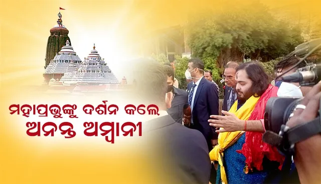 ବିବାହ ପୂର୍ବରୁ ମହାପ୍ରଭୁଙ୍କୁ ଦର୍ଶନ କଲେ ମୁକେଶ ଅମ୍ବାନୀଙ୍କ ପୁଅ ଅନନ୍ତ