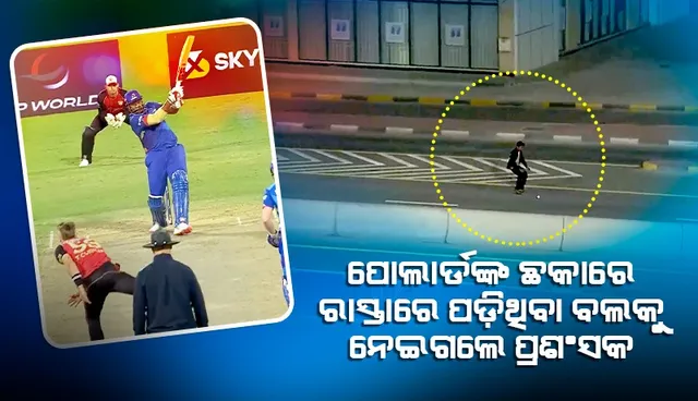 ପୋଲାର୍ଡ ମାରିଲେ ଦୁଇଟି ଛକା, ଷ୍ଡାଡିୟମରୁ ବାହାରି ରାସ୍ତାରେ ବଲ ପଡ଼ିବା ଦେଖି ଉଠାଇ ନେଇଗଲେ ପ୍ରଶଂସକ