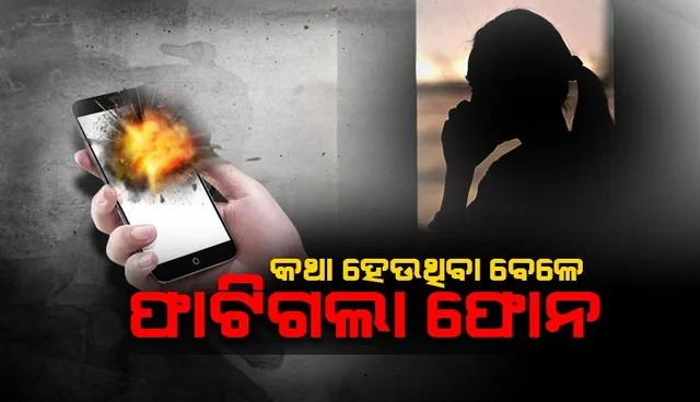ମୋବାଇଲରେ କଥା ହେଉଥିବା ବେଳେ ବିସ୍ଫୋରଣର ଶିକାର ହୋଇ ଯୁବକ ଗୁରୁତର